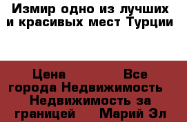 Измир одно из лучших и красивых мест Турции. › Цена ­ 81 000 - Все города Недвижимость » Недвижимость за границей   . Марий Эл респ.